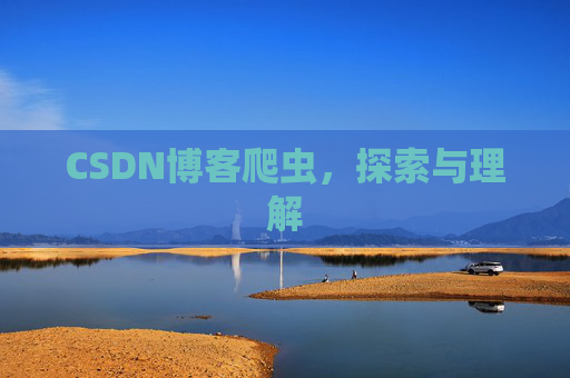 CSDN博客爬虫，探索与理解
